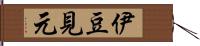 伊豆見元 Hand Scroll