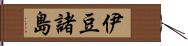 伊豆諸島 Hand Scroll