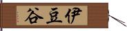 伊豆谷 Hand Scroll