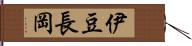 伊豆長岡 Hand Scroll