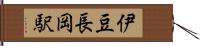 伊豆長岡駅 Hand Scroll