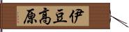 伊豆高原 Hand Scroll