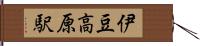 伊豆高原駅 Hand Scroll