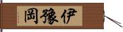 伊豫岡 Hand Scroll