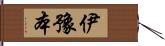 伊豫本 Hand Scroll