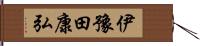 伊豫田康弘 Hand Scroll