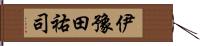 伊豫田祐司 Hand Scroll