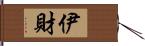 伊財 Hand Scroll