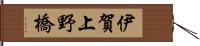 伊賀上野橋 Hand Scroll