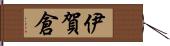 伊賀倉 Hand Scroll