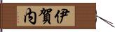 伊賀内 Hand Scroll