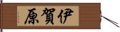 伊賀原 Hand Scroll