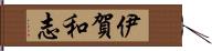 伊賀和志 Hand Scroll