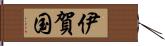 伊賀国 Hand Scroll