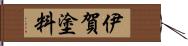 伊賀塗料 Hand Scroll
