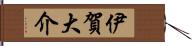 伊賀大介 Hand Scroll