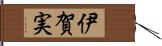 伊賀実 Hand Scroll