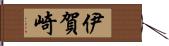 伊賀崎 Hand Scroll