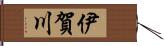 伊賀川 Hand Scroll