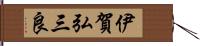 伊賀弘三良 Hand Scroll