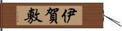 伊賀敷 Hand Scroll