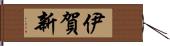 伊賀新 Hand Scroll