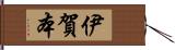 伊賀本 Hand Scroll