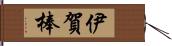 伊賀棒 Hand Scroll