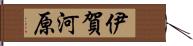 伊賀河原 Hand Scroll