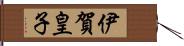 伊賀皇子 Hand Scroll