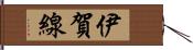 伊賀線 Hand Scroll