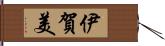 伊賀美 Hand Scroll