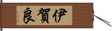 伊賀良 Hand Scroll