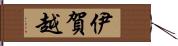 伊賀越 Hand Scroll