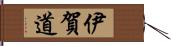 伊賀道 Hand Scroll