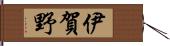 伊賀野 Hand Scroll