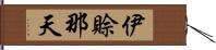 伊賒那天 Hand Scroll