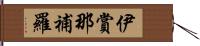 伊賞那補羅 Hand Scroll