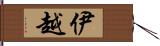 伊越 Hand Scroll