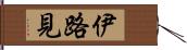 伊路見 Hand Scroll