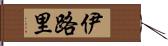 伊路里 Hand Scroll