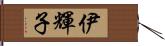 伊輝子 Hand Scroll