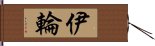 伊輪 Hand Scroll