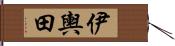 伊輿田 Hand Scroll
