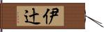 伊辻 Hand Scroll