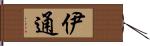 伊通 Hand Scroll