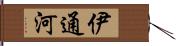 伊通河 Hand Scroll