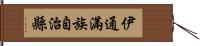 伊通滿族自治縣 Hand Scroll