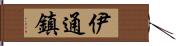 伊通鎮 Hand Scroll