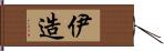 伊造 Hand Scroll